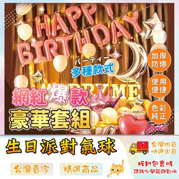 派對氣球 生日派對 生日氣球布置 兒童生日佈置 求婚氣球 婚禮 派對佈置 🔥台灣現貨🔥 😽198玩具城😽 W1446