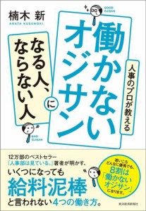 人事のプロが教える 働かないオジサンになる人,ならない人