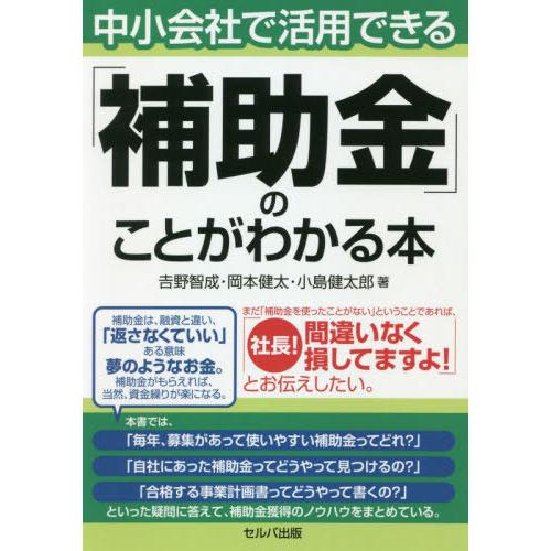 中小会社で活用できる 補助金 のことがわかる本