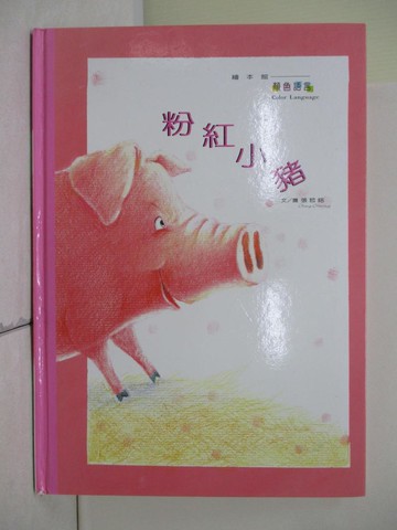 【書寶二手書T1／少年童書_R2U】粉紅小豬_張哲銘