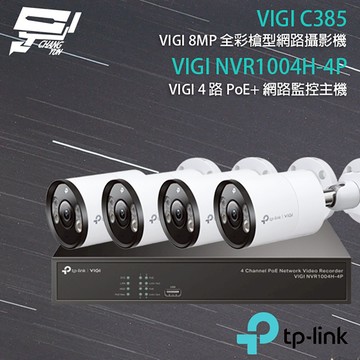 TP-LINK 昌運監視器組合 VIGI NVR1004H-4P 4路主機+VIGI C385 8MP全彩網路攝影機*4