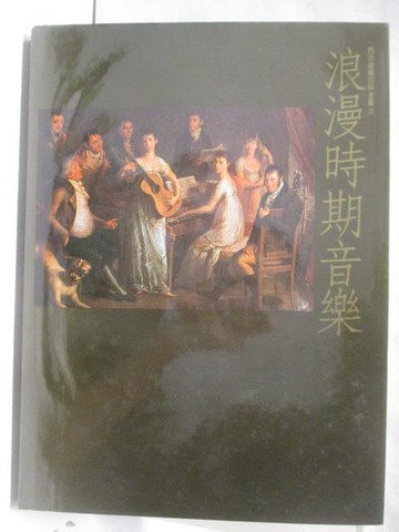 【書寶二手書T7／音樂_QK2】浪漫時期音樂(上)_西洋音樂百科全書3_附殼