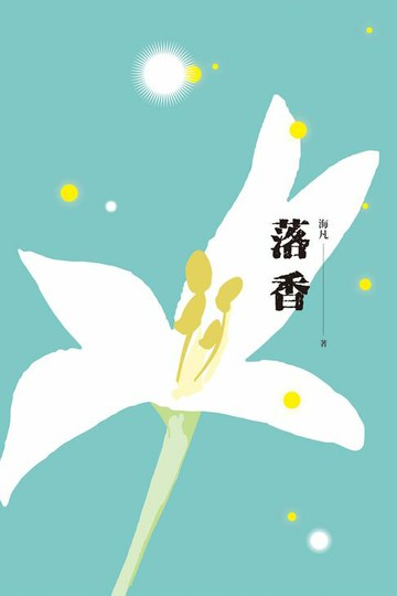 【電子書】落香