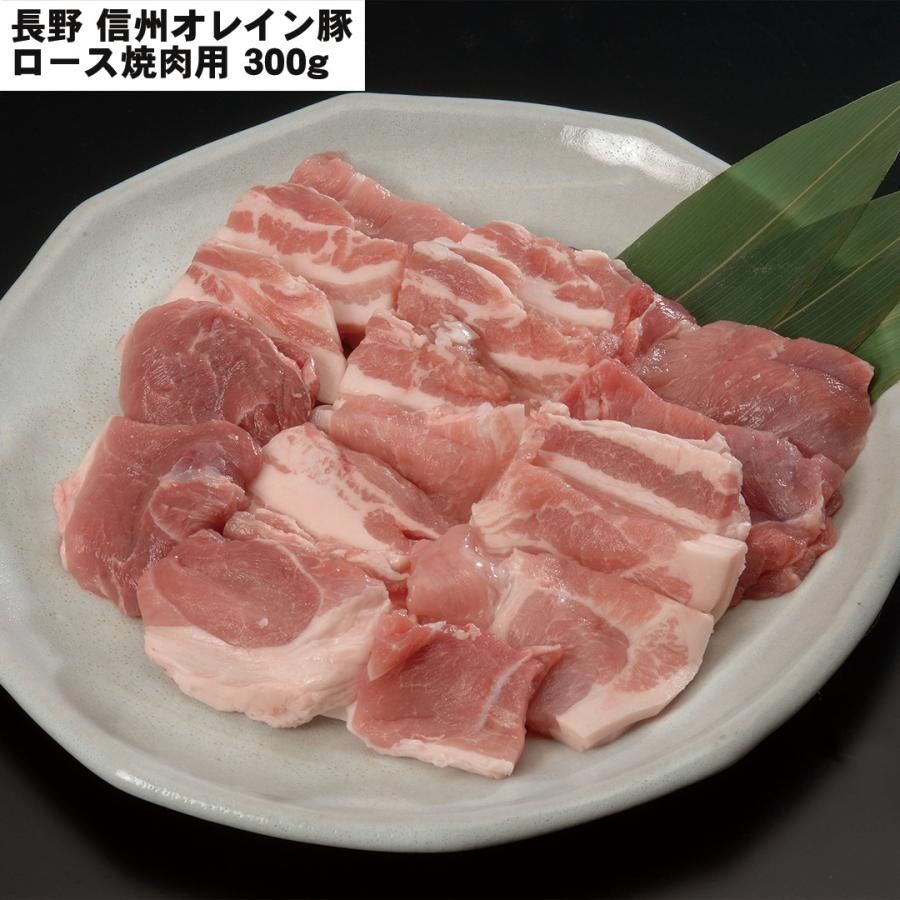 長野 信州オレイン豚焼肉 ロース焼肉用 300g 