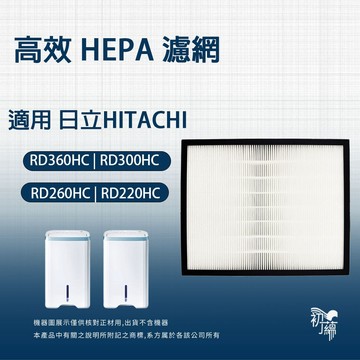 適用Hitachi 日立 RD-360HC RD-300HC RD-260HC RD-220HC 清淨除濕機HEPA濾網
