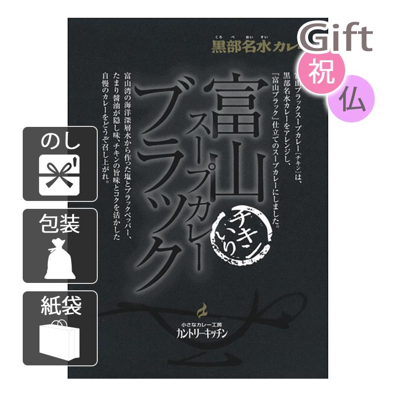 内祝 快気祝 お返し 出産 結婚 カレー 内祝い 快気祝い 富山ブラックスープカレー(180g)