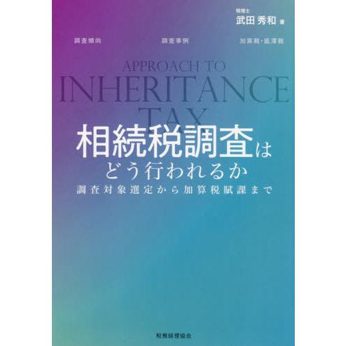 相続税調査はどう行われるか