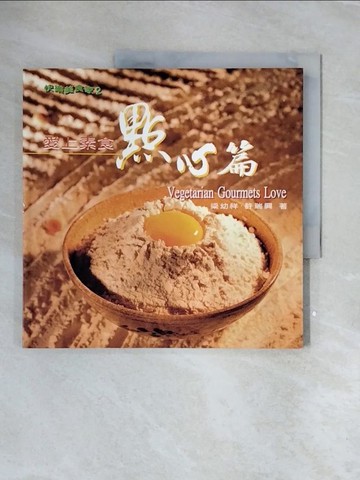 【書寶二手書T6／餐飲_ZT1】愛上素食-點心篇_梁幼祥