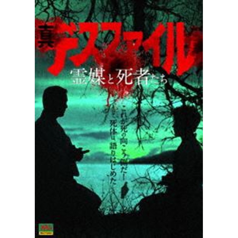 真デスファイル 霊媒と死者たち [DVD] | LINEショッピング