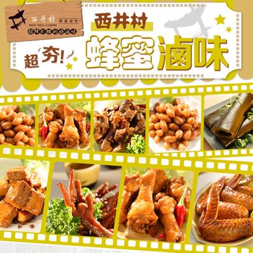 【西井村】府城冰鎮龍眼蜜滷味20包超值組