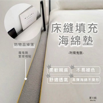 🔥贈固定貼*20🔥床縫填充條 海綿墊 床縫填充 床縫隙填塞條 床縫塞 塞床縫 床縫神器 床縫墊 床邊墊 邊床 夏小姐床縫