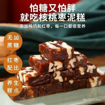無添加蔗糖棗泥糕零食南棗核桃糕傳統糕點小喫點心休閒獨立小包裝