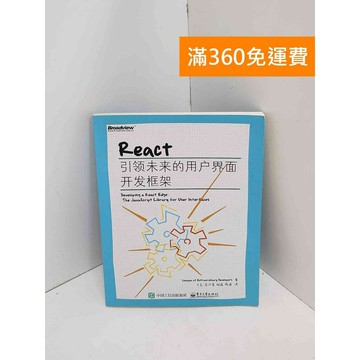 【雷根360免運】【送贈品】React：引領未來的用戶界面開發框架 #八成新 #八成新【QJU185】