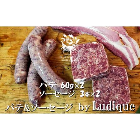 ふるさと納税 平戸いのししパテ・ソーセージセットby Ludique 長崎県佐世保市