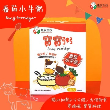 飯友 番茄小牛寶寶粥150gx4入/盒   寶寶燉飯 飯友寶寶麵 常溫寶寶粥 寶寶麵 即食 飯友 農純鄉 即食粥 副食品