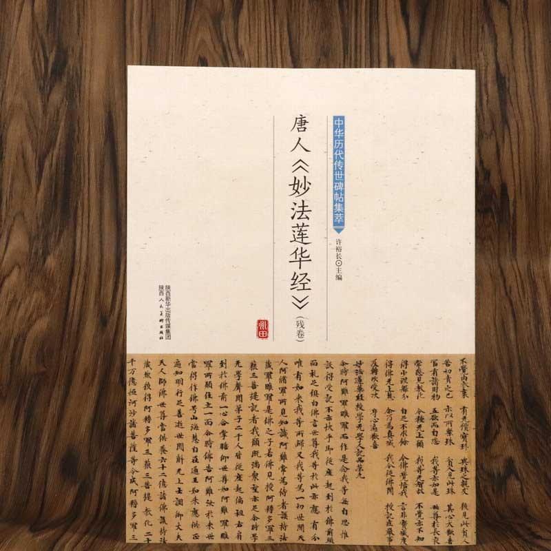 唐人妙法蓮花経　中華歴代伝世碑帖集萃　中国語書道　 中#21326;#21382;代#20256;世碑帖集萃 唐人 妙法#33714;花#32463;