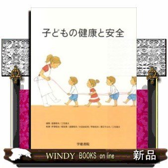 子どもの健康と安全 遠藤郁夫