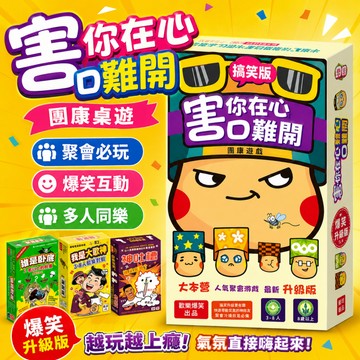 低價清🔥害你在心口難開 桌遊  團康遊戲 對不起害到你 不能做挑戰 不要做挑戰 派對遊戲 卡牌 遊戲 玩具