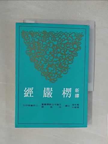 【書寶二手書T1／宗教_X1Q】新譯楞嚴經_賴永海