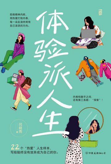 【電子書】体验派人生