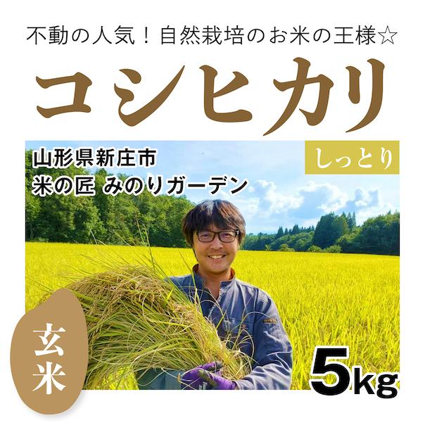 玄米5kg「自然栽培コシヒカリ」(山形県)米の匠 みのりガーデン　コンクール受賞歴あり　令和5年産