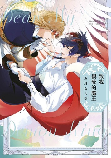 致我親愛的魔王（全）（特典版）[二手書_近全新]