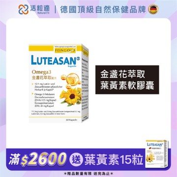 【德國 活粒適】晶亮金盞花萃取葉黃素軟膠囊 60顆