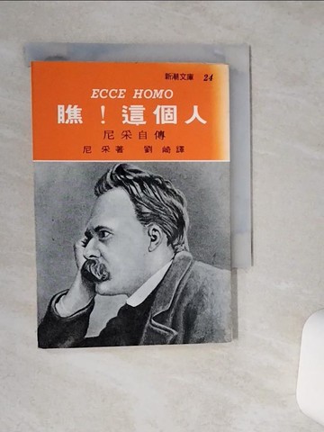 【書寶二手書T1／哲學_RF5】瞧!這個人_尼采