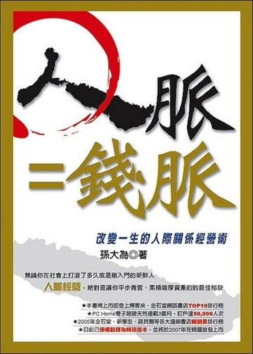 人脈＝錢脈：改變一生的人際關係經營術（典藏精裝版）[二手書_良好]