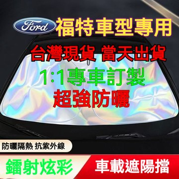 現貨 當天寄店 Ford專用 福特汽車遮陽簾 抗紫外線 遮陽檔Focus Kuga Fiesta MK4 鐳射汽車遮陽板