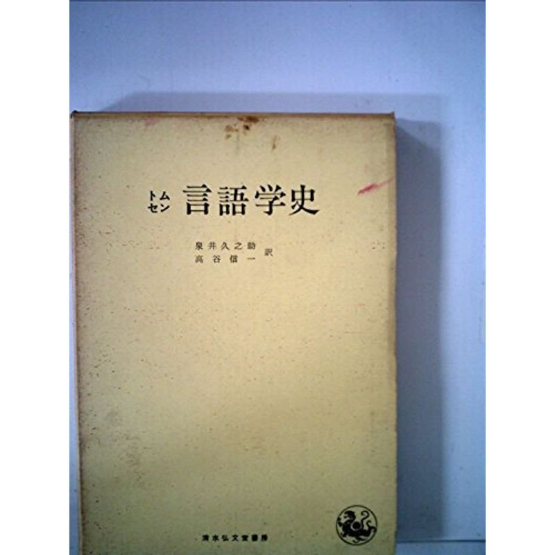 言語学史 (1967年)