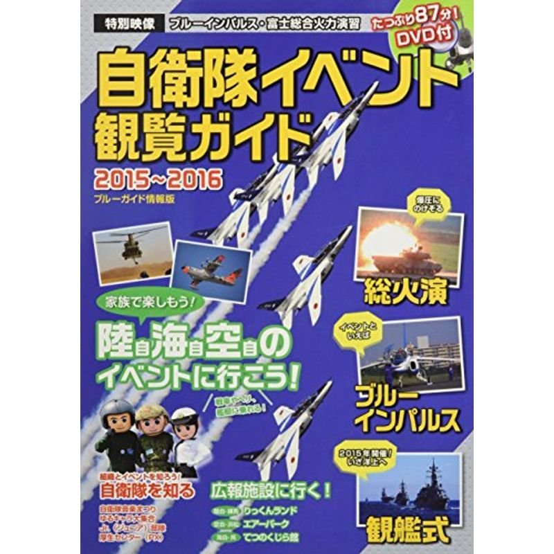 自衛隊イベント観覧ガイド2015?2016 (ブルーガイド情報版)