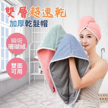 珊瑚絨乾髮帽【酪旅子】吸水浴帽 雙層加厚 速乾浴帽 包頭巾 髮帽 吸水毛巾 包髮巾 乾髮巾【0814】