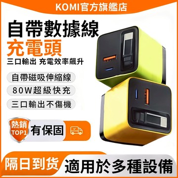 🎁【隔日達】80W伸縮線充電頭⚡GaN氮化鎵 PD/QC豆腐頭 快充頭 自帶80CM伸縮線 旅充 充電器 豆腐頭 快充頭