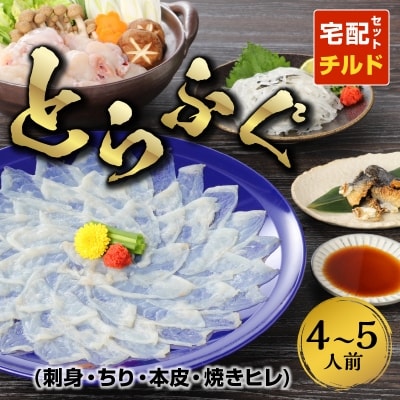 とらふぐ宅配セット 4～5人前(刺し身・ちり・本皮・焼きヒレ)_S033-001