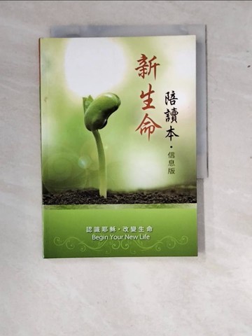 【書寶二手書T6／宗教_RY3】新生命陪讀本_楊寧亞等作
