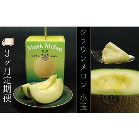 ふるさと納税 クラウンメロン 定期便 3ヶ月 白級 小玉 約0.9kg 1玉 箱入り メロン 果物 くだもの フルーツ マスクメロン デザート 青肉 3回 .. 静岡県袋井市