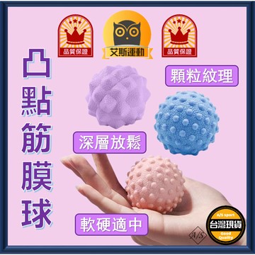 <艾斯嚴選>按摩球 台灣出貨 筋膜球 花生球 花生按摩球 凸點按摩球 穴位按摩球 肩頸放鬆 肌肉放鬆A/S select