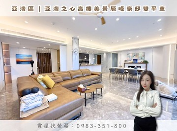 縈亞灣區｜亞灣之心｜高樓美景層峰豪邸雙平車｜高雄市前鎮區修成街