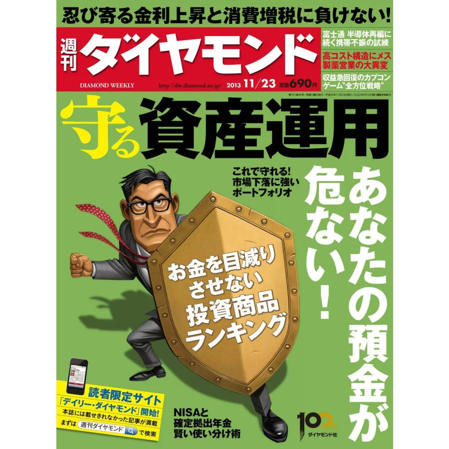 週刊ダイヤモンド 2013年11月23日号 電子書籍版   週刊ダイヤモンド編集部