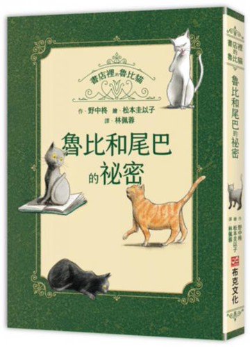 書店裡的魯比貓：魯比和尾巴的祕密【溫暖療癒×人際互動×成長探索】魯比交到新朋友了！月光下的冒險與探索，獻給每一個勇敢的你【城邦讀書花園】