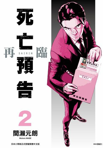 【電子書】死亡預告再臨(02)