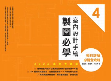 【電子書】室內設計手繪製圖必學4【2023最新考題版】：術科詳解必勝全攻略