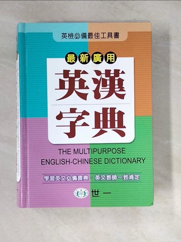 【書寶二手書T6／字典_WZR】最新廣用英漢辭典_原價600_外文字典編輯委員會編
