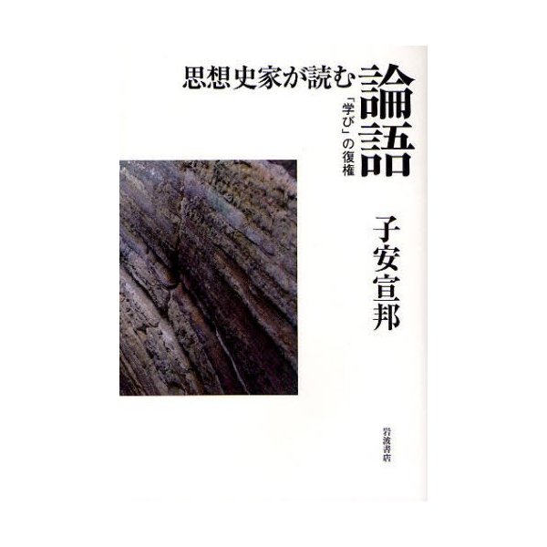 思想史家が読む論語 学び の復権