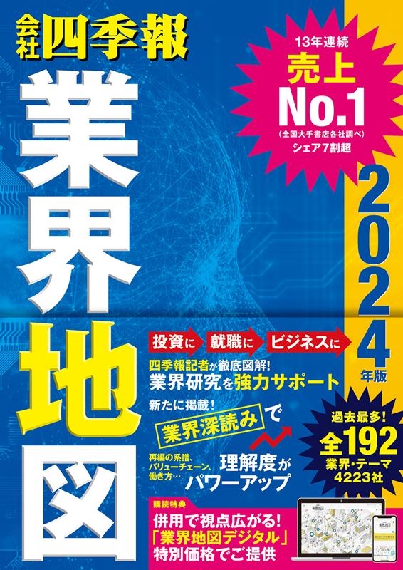 東洋経済新報社 「会社四季報業界地図 2024年版」 Book