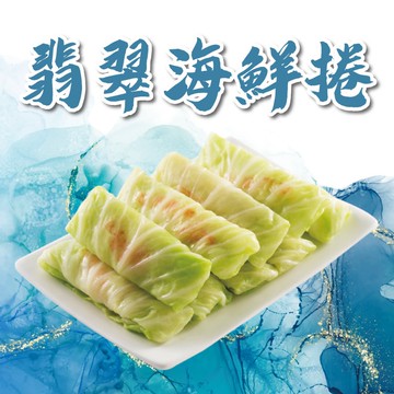 翡翠海鮮捲6盒組(320公克/1盒)