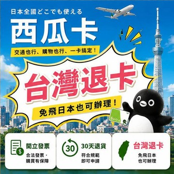 JR東日本Suica西瓜卡 日本電車交通卡 日本旅行實用款