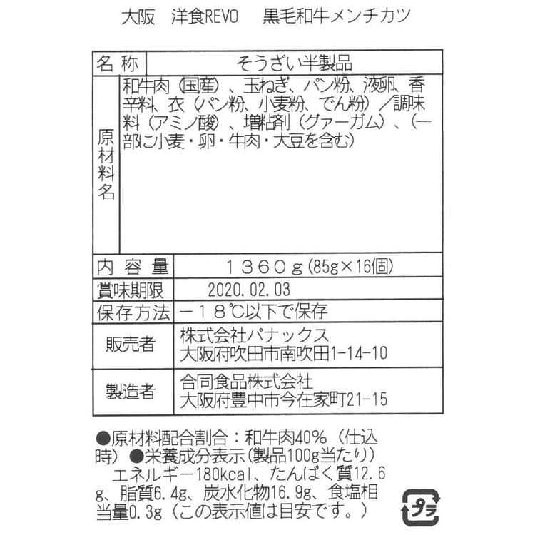 大阪 「洋食Revo」 黒毛和牛メンチカツ (85g×16個) ※離島は配送不可