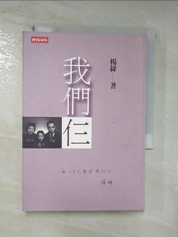 【書寶二手書T1／一般小說_C13】我們仨_楊絳